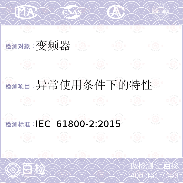 异常使用条件下的特性 调速电气传动系统第2部分：一般要求低压交流变频电气传动系统额定值的规定 IEC 61800-2:2015