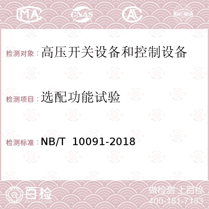 选配功能试验 NB/T 10091-2018 高压开关设备温度在线监测装置技术规范