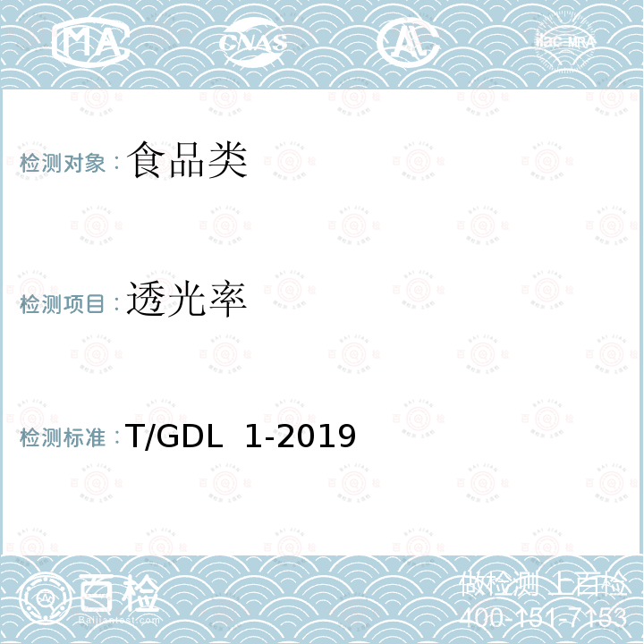 透光率 GDL 1-2019 抗性糊精 T/