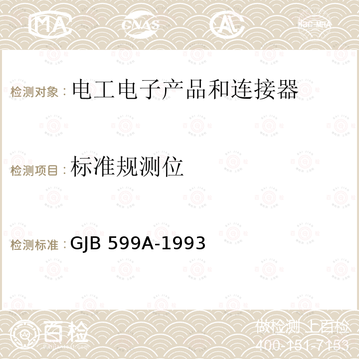 标准规测位 GJB 599A-1993 耐环境快速分离高密度小圆型电连接器总规范 GJB599A-1993