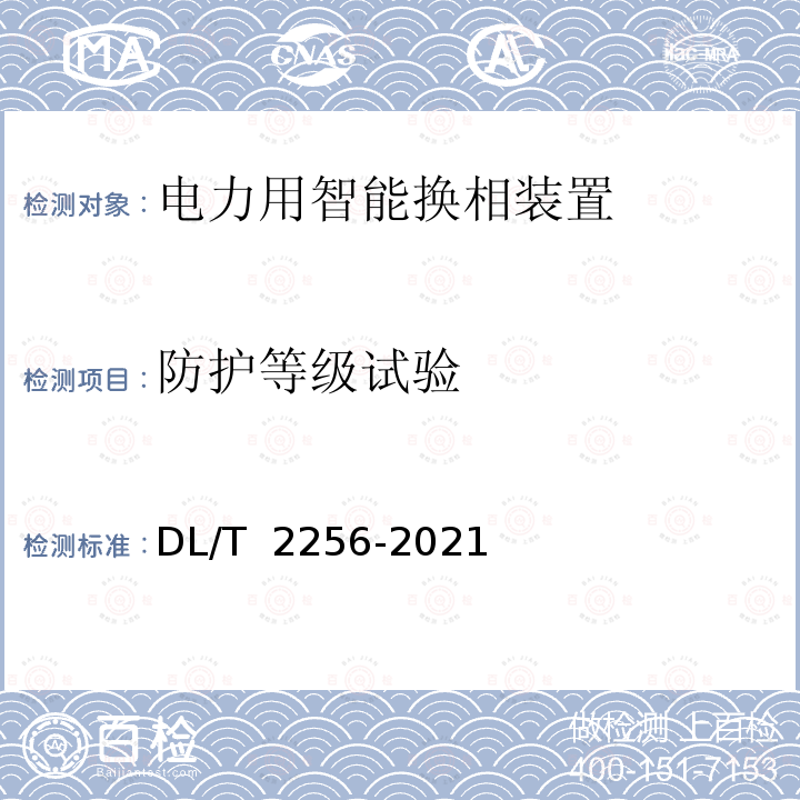 防护等级试验 DL/T 2256-2021 电力用智能换相装置技术规范