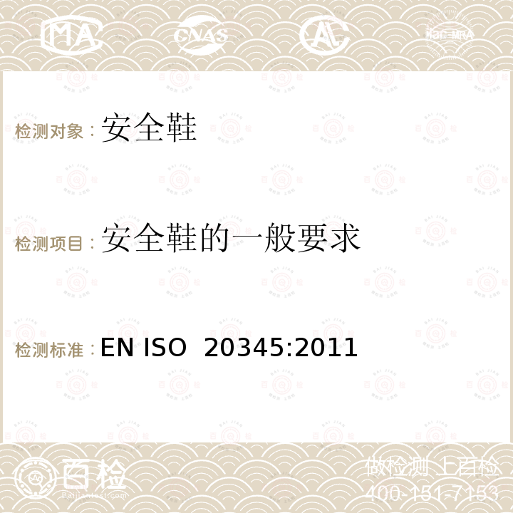 安全鞋的一般要求 EN ISO 2034 个体防护装备 安全鞋 5:2011