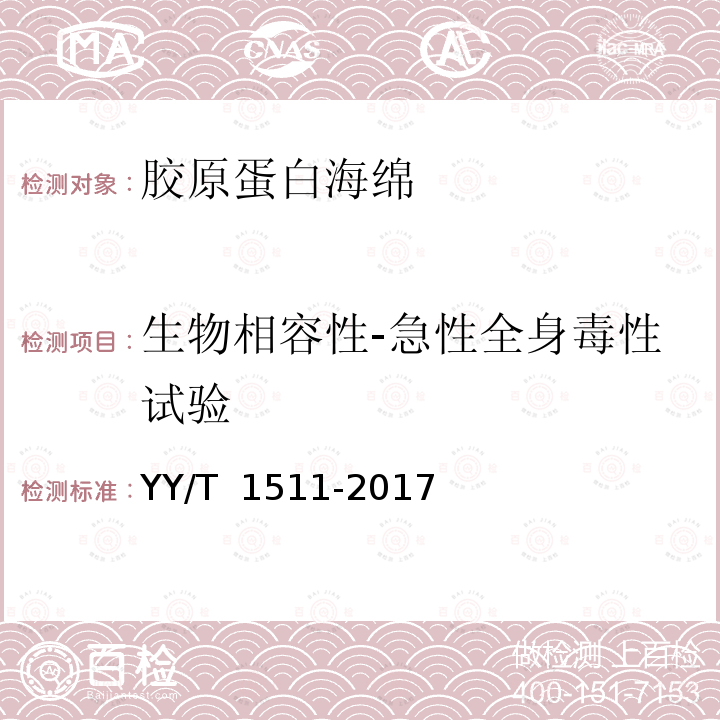 生物相容性-急性全身毒性试验 YY/T 1511-2017 胶原蛋白海绵