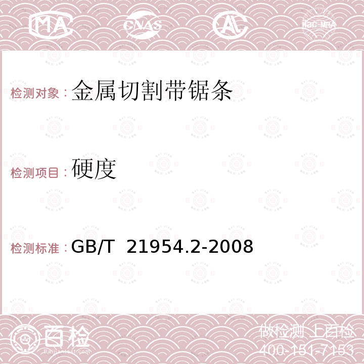 硬度 金属切割带锯条 第2部分:特性和尺寸 GB/T 21954.2-2008