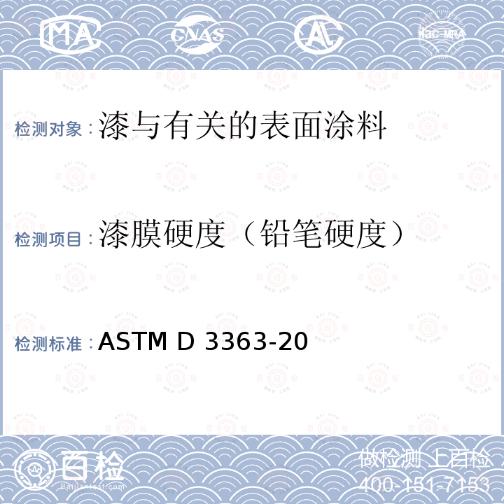漆膜硬度（铅笔硬度） ASTM D3363-20 用铅笔试验测试薄膜硬度的标准试验方法 
