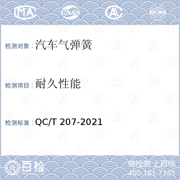 耐久性能 QC/T 207-2021 汽车用普通气弹簧