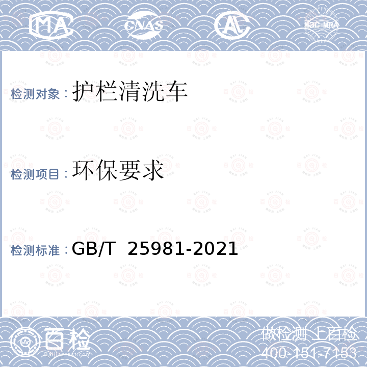 环保要求 GB/T 25981-2021 道路隔离装置清洗车