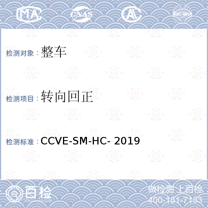 转向回正 CCVE-SM-HC- 2019 商用车评价（半挂牵引车篇） 第3部分：半挂牵引车操控舒适测试规程 CCVE-SM-HC-2019