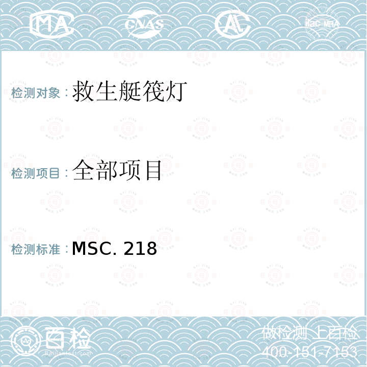全部项目 MSC. 218 国际海事组《救生设备试验建议》的修正案 MSC.218(82)