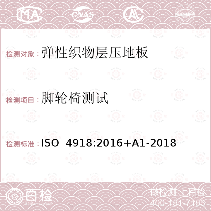 脚轮椅测试 弹性织物层压地板-脚轮椅试验 ISO 4918:2016+A1-2018 /(EN ISO 4918-2021+AC-2021)