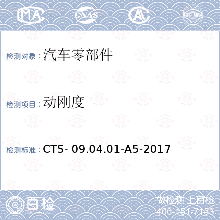 动刚度 长安汽车前支柱总成技术规范 CTS-09.04.01-A5-2017