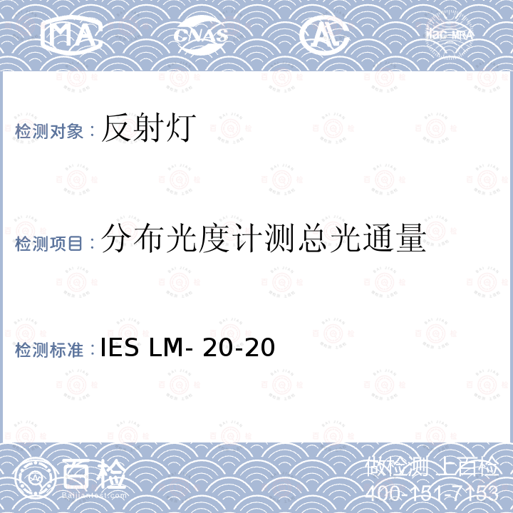 分布光度计测总光通量 IESLM-20-20 反射灯的光度测量  IES LM-20-20