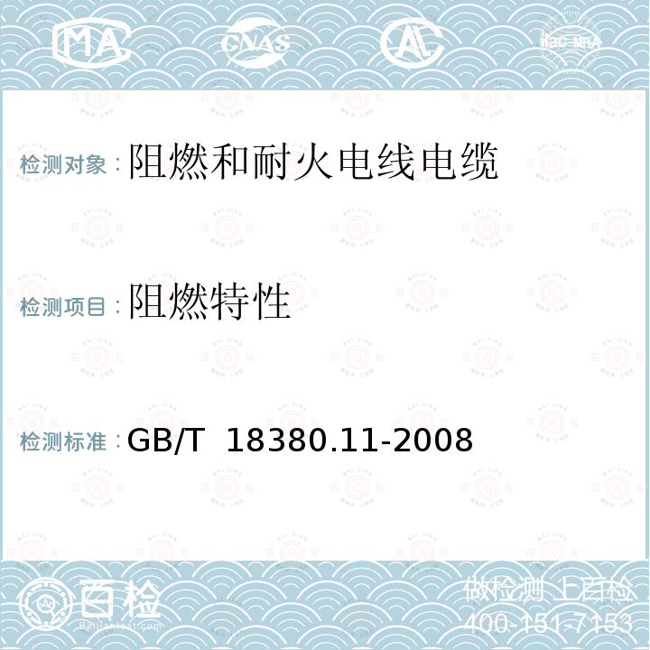 阻燃特性 GB/T 18380.11-2008 电缆和光缆在火焰条件下的燃烧试验 第11部分:单根绝缘电线电缆火焰垂直蔓延试验 试验装置