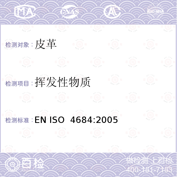 挥发性物质 ISO 4684-2005 皮革 化学试验 挥发性物质的测定