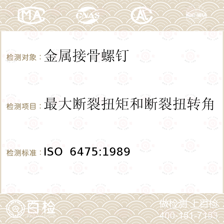 最大断裂扭矩和断裂扭转角 ISO 6475-1989 外科植入物    不对称螺纹和球形下表面的金属接骨螺钉机械性能要求和试验方法