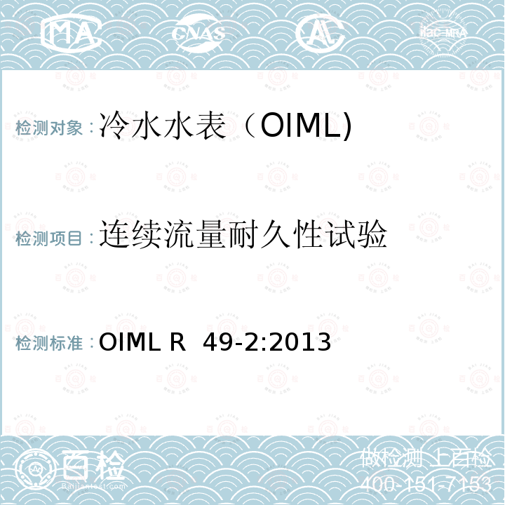 连续流量耐久性试验 OIML R49-2-2013 饮用冷水水表和热水水表-第2部分:试验方法 OIML R 49-2:2013