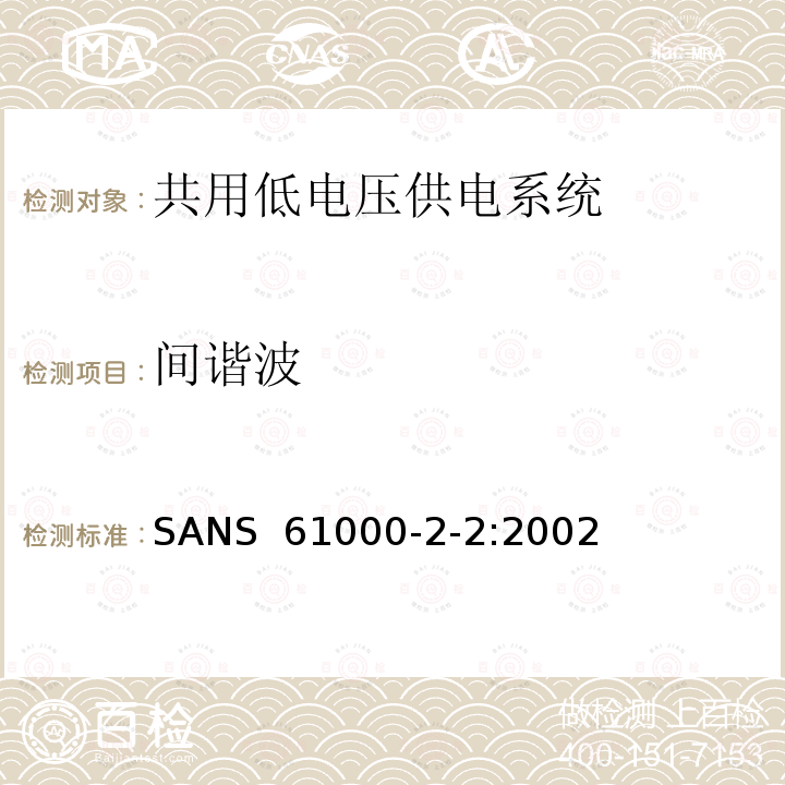 间谐波 SANS  61000-2-2:2002 电磁兼容性 -环境-公用低压供电系统低频传导骚扰及信号传输的兼容水平 SANS 61000-2-2:2002