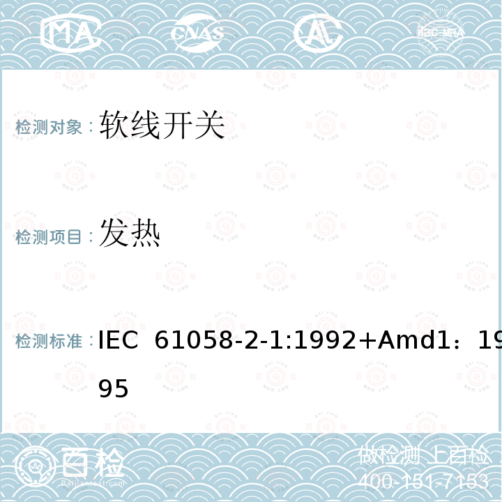 发热 器具开关第二部分:软线开关的特殊要求  IEC 61058-2-1:1992+Amd1：1995 