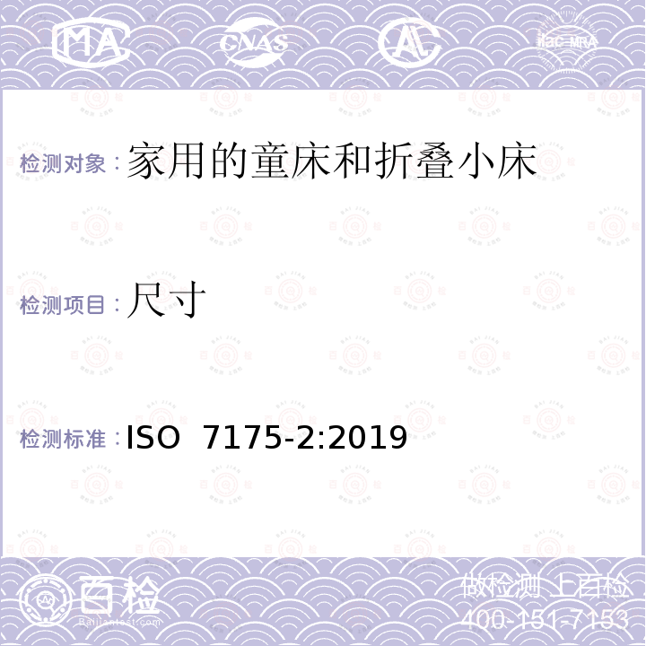 尺寸 《家具-家用的童床和折叠小床 第2部分：试验方法》 ISO 7175-2:2019