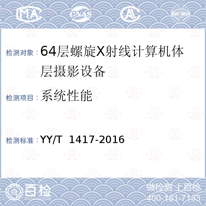 系统性能 64层螺旋X射线计算机体层摄影设备技术条件 YY/T 1417-2016 