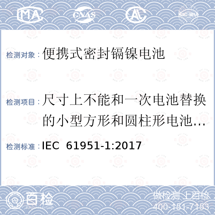 尺寸上不能和一次电池替换的小型方形和圆柱形电池的循环测试 含碱性或其它非酸性电解质的蓄电池和蓄电池组—便携式密封单体蓄电池 第1部分：镉镍电池 IEC 61951-1:2017