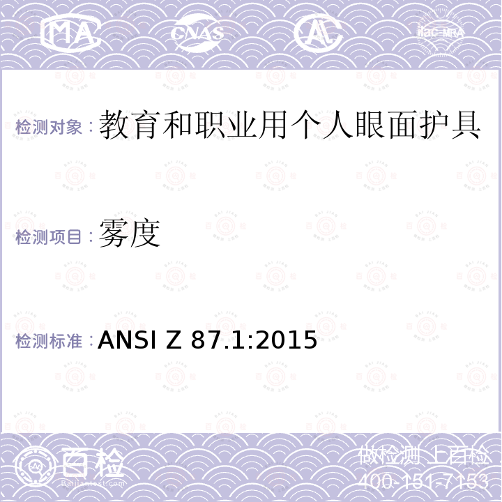 雾度 教育和职业用个人眼面护具 ANSI Z87.1:2015