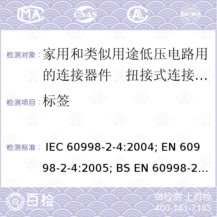 标签 家用和类似用途低压电路用的连接器件　第2部分：扭接式连接器件的特殊要求 IEC 60998-2-4:2004; EN 60998-2-4:2005; BS EN 60998-2-4:2005; GB/T 13140.5-2008; AS/NZS IEC 60998.2.4:2012