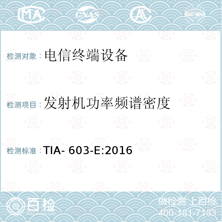 发射机功率频谱密度 TIA- 603-E:2016 陆地移动调频或PM通信设备测量和性能标准 TIA-603-E:2016