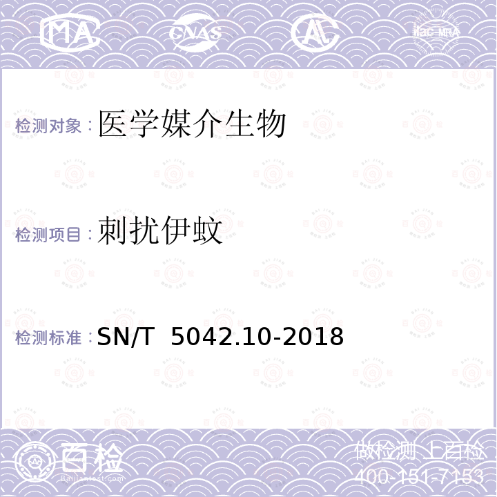 刺扰伊蚊 SN/T 5042.10-2018 常见蚊类鉴定方法 第10部分：刺扰伊蚊