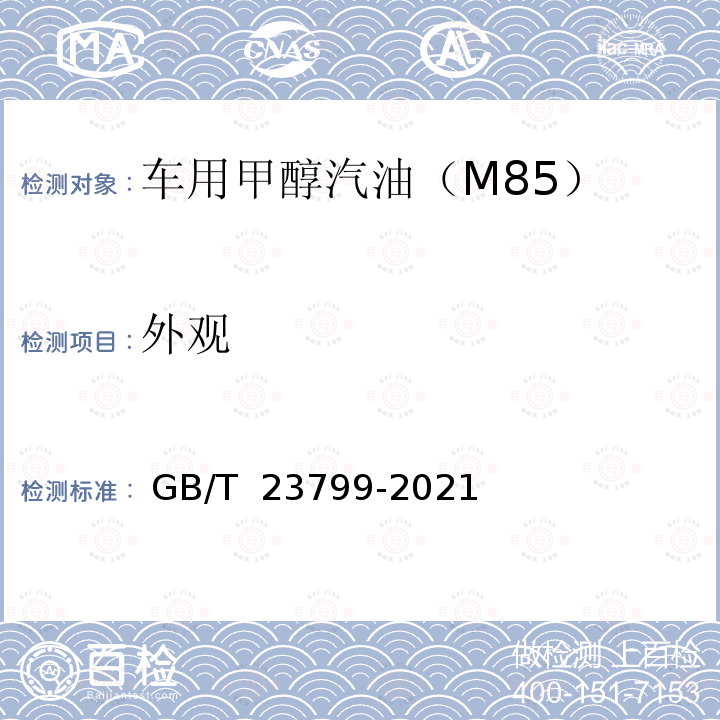 外观 GB/T 23799-2021 车用甲醇汽油（M85）