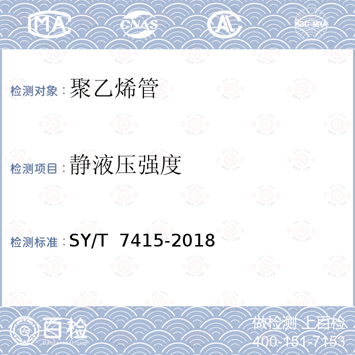 静液压强度 SY/T 7415-2018 油气集输管道内衬用聚烯烃管