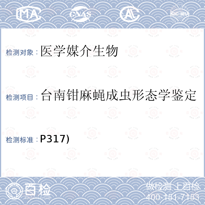 台南钳麻蝇成虫形态学鉴定 P317)  《中国国境口岸医学媒介生物鉴定图谱》天津科学技术出版社 2015 蝇类 台南钳麻蝇(P317)  