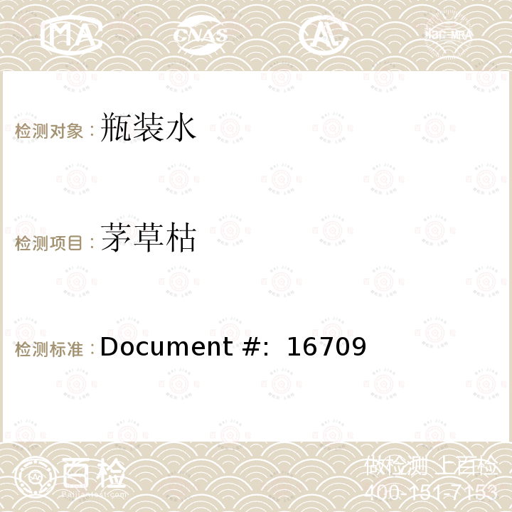 茅草枯 Document #:  16709 水中除草剂和氨基甲酸酯农药的检测 Document #: 16709