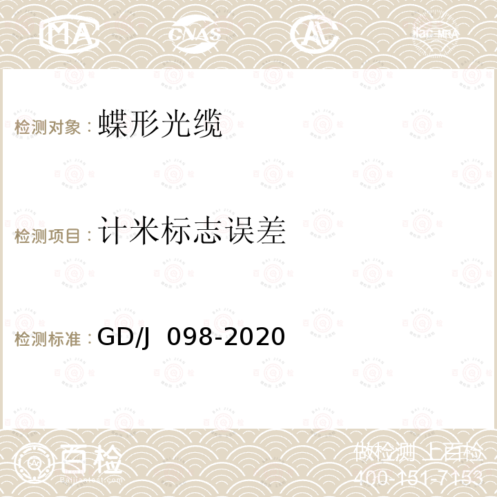 计米标志误差 GD/J 098-2020 有线电视系统蝶形光缆技术要求和测量方法 