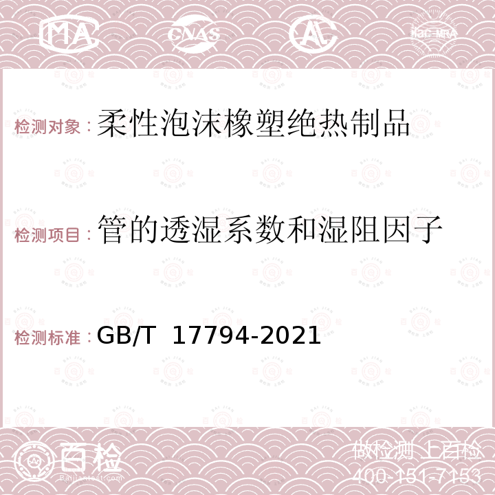 管的透湿系数和湿阻因子 GB/T 17794-2021 柔性泡沫橡塑绝热制品