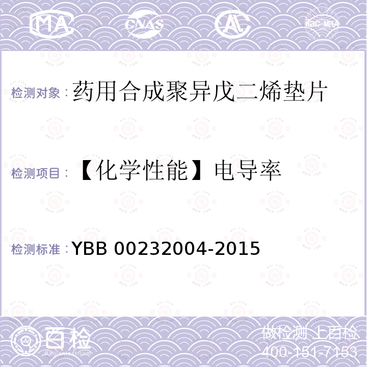 【化学性能】电导率 32004-2015 药用合成聚异戊二烯垫片 YBB002