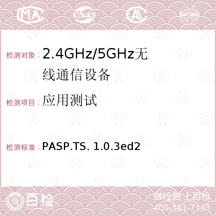 应用测试 PASP.TS. 1.0.3ed2 电话警戒状态规范 PASP.TS.1.0.3ed2