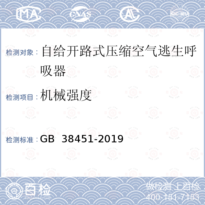 机械强度 GB 38451-2019 呼吸防护 自给开路式压缩空气逃生呼吸器