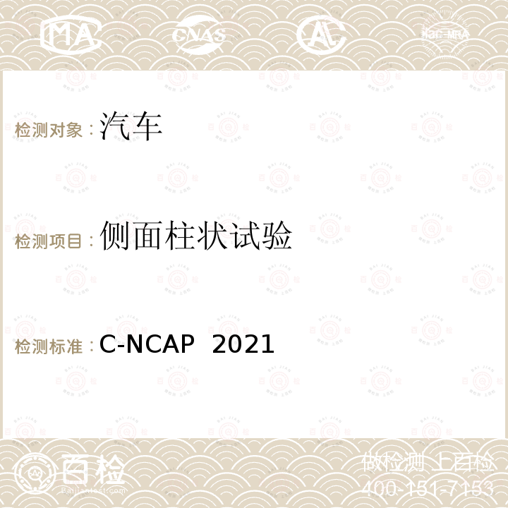侧面柱状试验 中国新车评价规程 管理规则2021版侧面柱撞试验规程 C-NCAP 2021