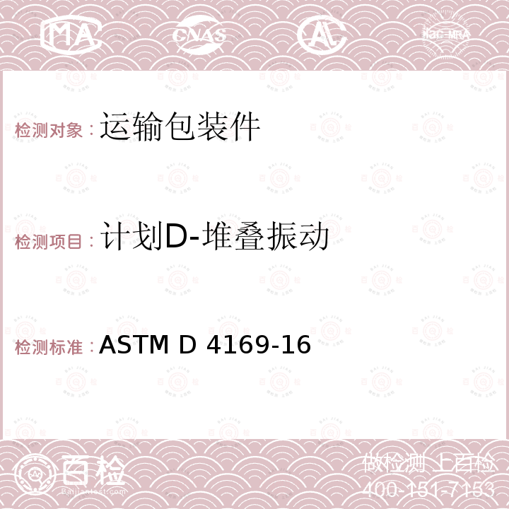 计划D-堆叠振动 ASTM D4169-16 运输包装件性能测试规范 