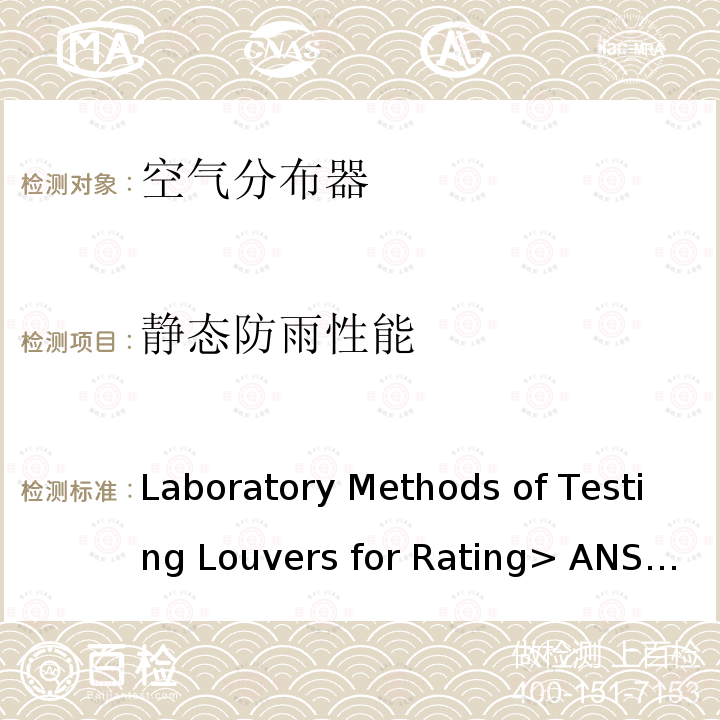 静态防雨性能 <Laboratory Methods of Testing Louvers for Rating> ANSI/AMCA Standard 500-L-12(Rev. 2015)