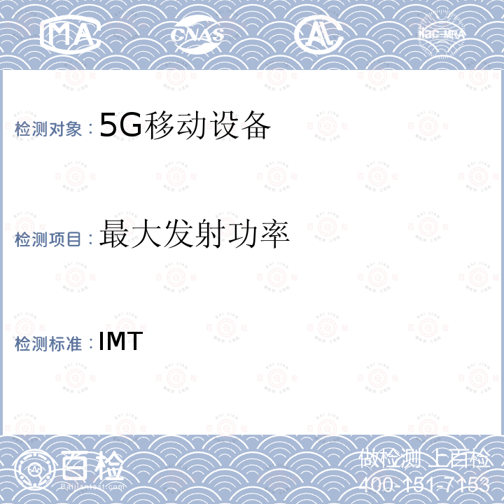 最大发射功率 ETSI TS 138 101 IMT蜂窝网络; 新型无线电(NR)用户设备(UE) -1 V16.9.0 (2021-10); -3 V16.10.0 (2022-03); 3GPP TS 38.101-1 V17.3.0 (2021-09); 3GPP TS 38.101-3 V17.3.0 (2021-09)