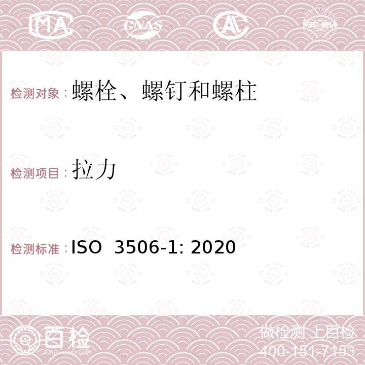 拉力 ISO 3506-1-2020 紧固件 耐腐蚀不锈钢紧固件的机械性能 第1部分:规定等级和性能等级的螺栓、螺钉和螺柱