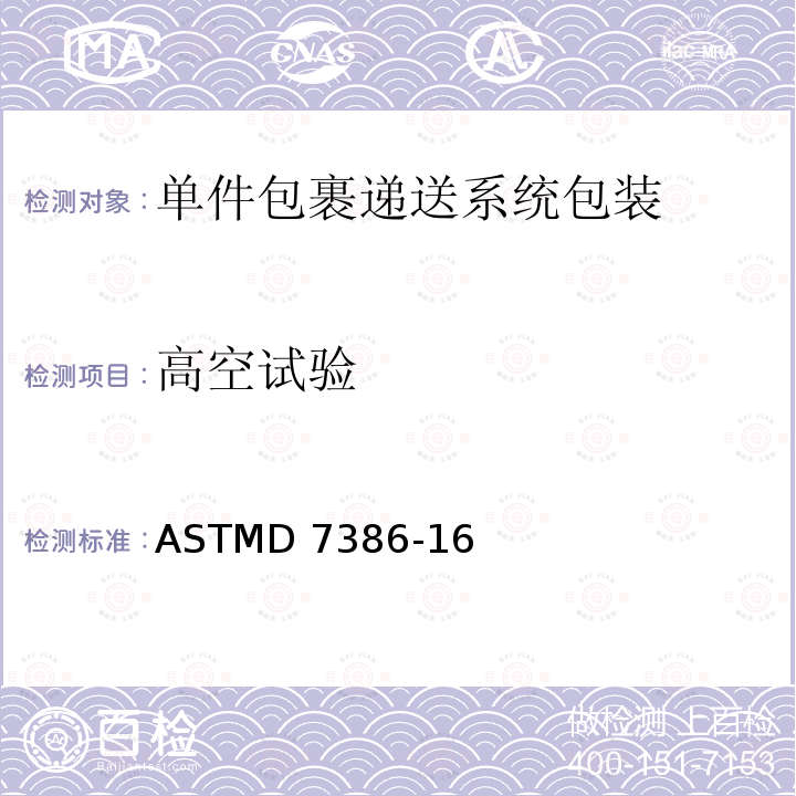 高空试验 单件包裹递送系统包装的性能测试 ASTMD7386-16