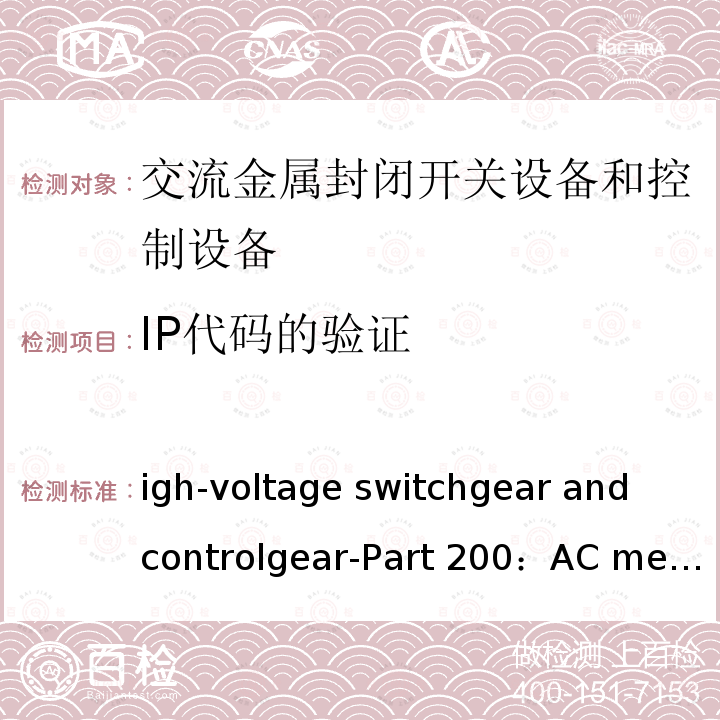 IP代码的验证 IEC 62271-2 High-voltage switchgear and controlgear-Part 200：AC metal-enclosed switchgear and controlgear for rated voltages above 1 kV and up to and including 52 kV 00:2011