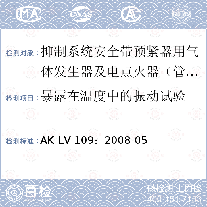 暴露在温度中的振动试验 AK-LV 109：2008-05 抑制系统安全带预紧器用气体发生器及电点火器（管）装置要求及实验 AK-LV109：2008-05