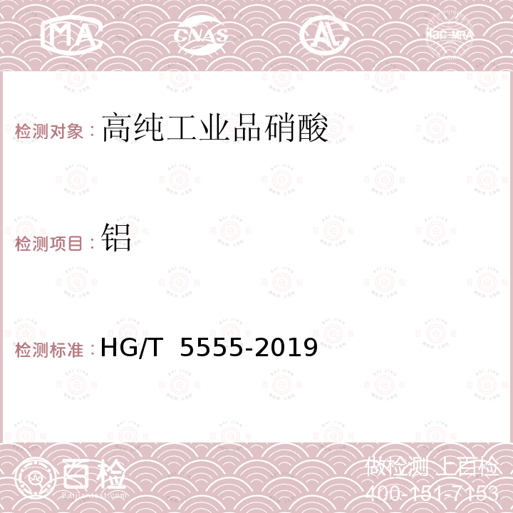铝 HG/T 5555-2019 高纯工业品硝酸