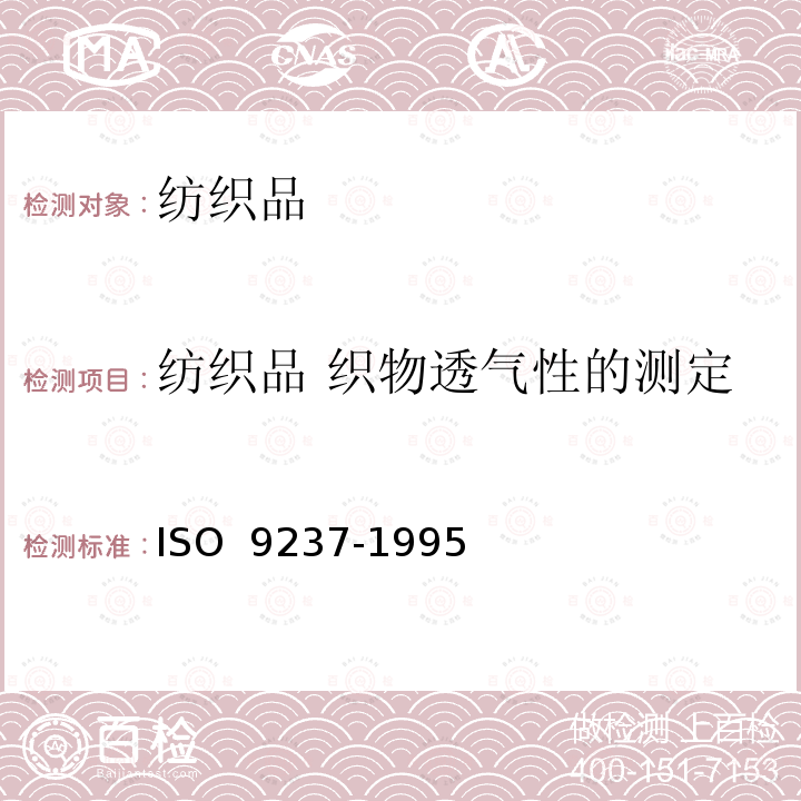 纺织品 织物透气性的测定 O 9237-1995  IS