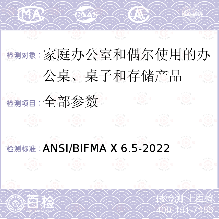 全部参数 ANSI/BIFMAX 6.5-20 家庭办公室和偶尔使用的办公桌、桌子和存储产品 ANSI/BIFMA X6.5-2022