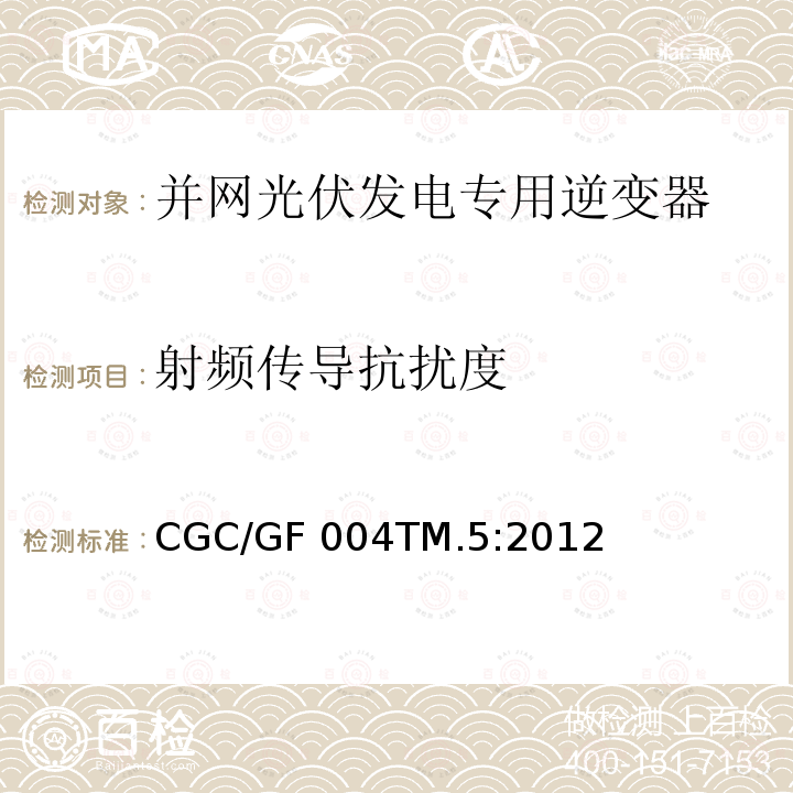 射频传导抗扰度 CGC/GF 004TM.5:2012 并网光伏发电专用逆变器试验方法 第5部分：电磁兼容 CGC/GF004TM.5:2012